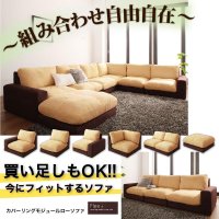 カバーリング仕様：フロアコーナーソファ：フレックスプラス。単品購入可能！