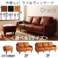 ヴィンテージスタイルソファ【Crack】クラック