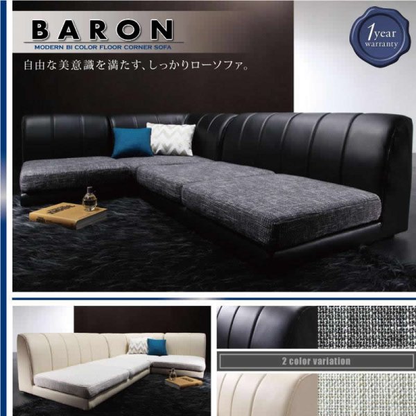 画像1: モダンフロアコーナーソファ【BARON】バロン