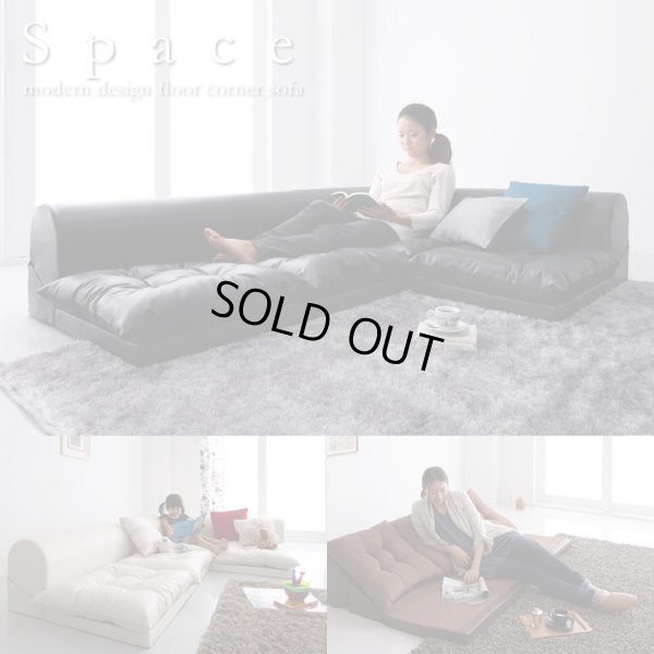 画像1: レザータイプフロアコーナーソファ【space】スペース　選べるタイプ