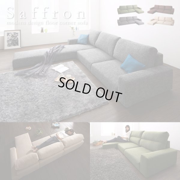 画像1: 高級感抜群ファブリック仕様フロアコーナーソファ【Saffron】サフラン