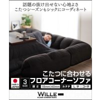 こたつに合わせるフロアコーナーソファ【Wille】ヴィレ