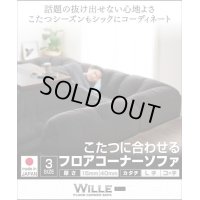 こたつに合わせるフロアコーナーソファ【Wille】ヴィレ