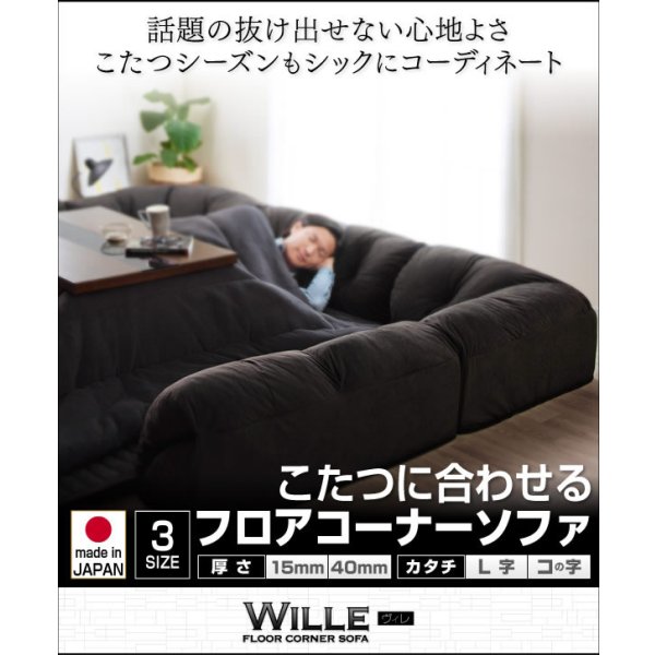 画像1: こたつに合わせるフロアコーナーソファ【Wille】ヴィレ