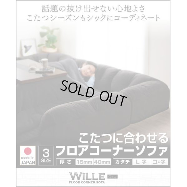 画像1: こたつに合わせるフロアコーナーソファ【Wille】ヴィレ