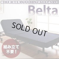 低反発折りたたみリクライニングベッド【Belta】ベルタ