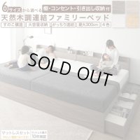 棚コンセント収納付きファミリー連結ベッド お得マットレスセット