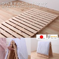 布団が干せる折りたたみ式国産ヒノキすのこベッド：フロアタイプ フォースター