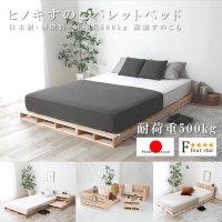 国産ヒノキすのこ頑丈パレットベッド 耐荷重500kg フォースター