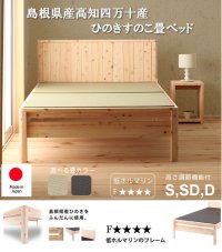 高さ調整付き！島根県産高知四万十産ひのき畳ベッド　日本製：低ホルムアルデヒド