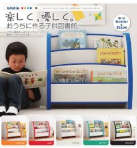 ソフト素材キッズファニチャーシリーズ　絵本ラック【biblio】ビブリオ　スリムタイプ