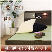 日本製棚照明引出付畳ベッドA151