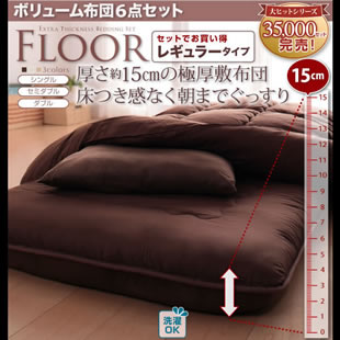 ボリューム布団6点セット【FLOOR】フロア レギュラータイプ