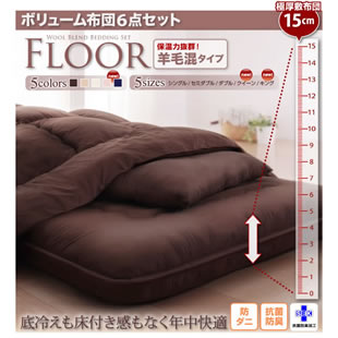 ボリューム布団6点セット【FLOOR 】フロア 羊毛混タイプ