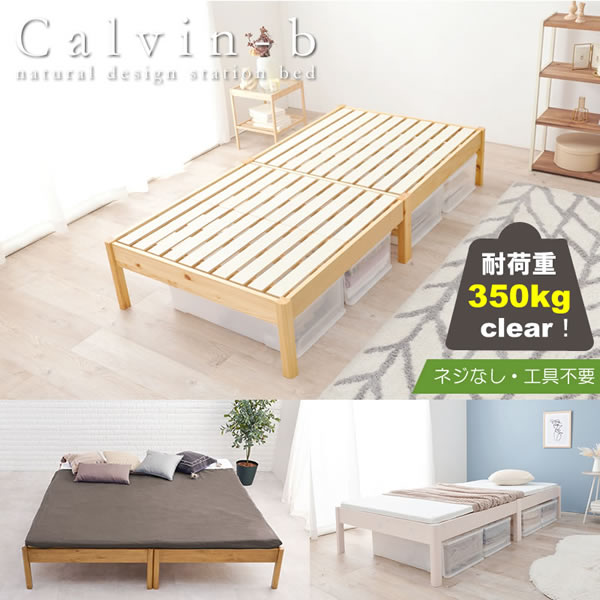 工具がいらない簡単組み立て敷布団対応すのこベッド【Calvin-b】