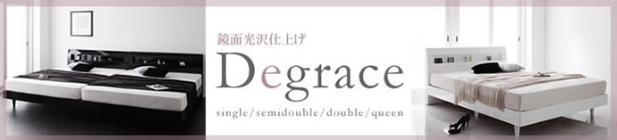 鏡面光沢仕様ベッド【Degrace】ディ・グレース