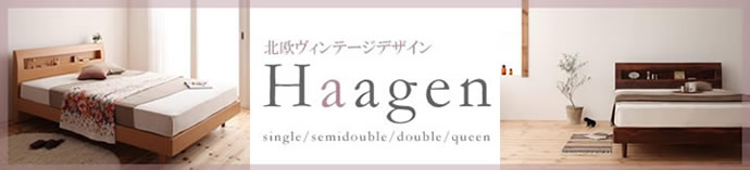 木目のデザインがおしゃれ北欧デザインすのこベッド【Haagen】ハーゲン