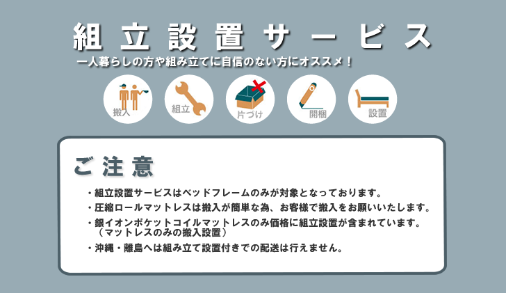 組立設置サービスについて