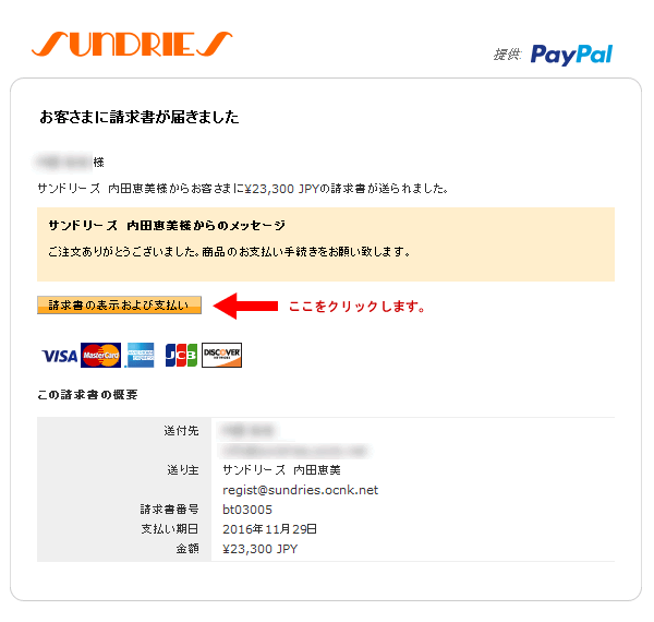 サンドリーズ　Paypal決済手順