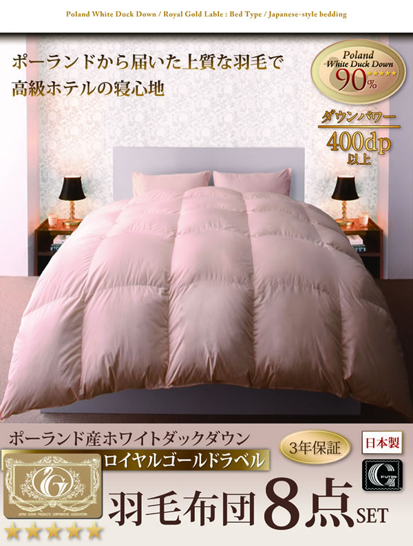 ポーランド産ホワイトダック90% ロイヤルゴールドラベル羽毛布団8点セット【Amandy】アマンディの激安通販