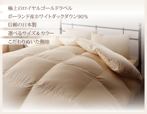 ポーランド産ホワイトダック90% ロイヤルゴールドラベル羽毛布団8点セット【Amandy】アマンディの激安通販