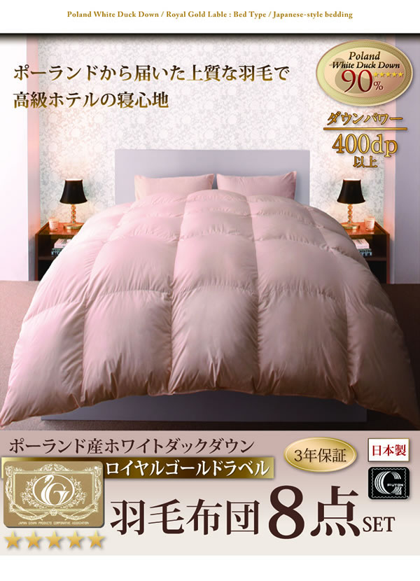 ポーランド産ホワイトダック90% ロイヤルゴールドラベル羽毛布団8点セット【Amandy】アマンディの激安通販