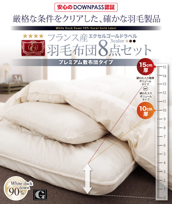 【DOWNPASS認証】フランス産ホワイトダックダウンエクセルゴールドラベル羽毛布団8点セット プレミアム敷き布団タイプの激安通販