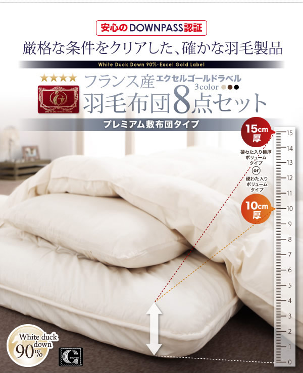 【DOWNPASS認証】フランス産ホワイトダックダウンエクセルゴールドラベル羽毛布団8点セット プレミアム敷き布団タイプの激安通販
