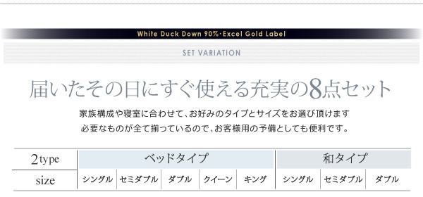 【DOWNPASS認証】フランス産ホワイトダックダウンエクセルゴールドラベル羽毛布団8点セット ベッドタイプ/和タイプの激安通販