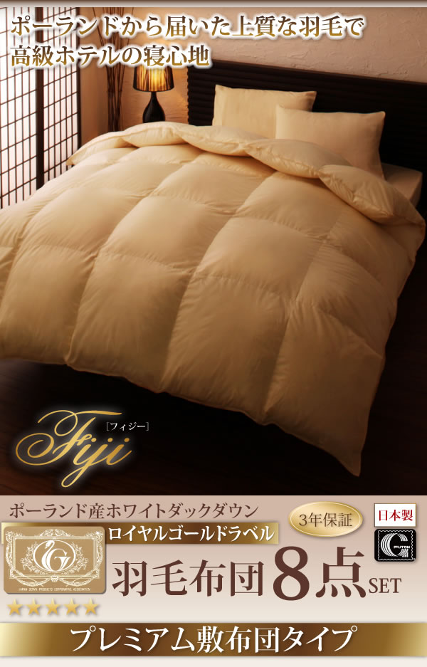 ポーランド産ホワイトダック90% ロイヤルゴールドラベル羽毛布団8点セット【Fiji】フィジー プレミアム敷布団タイプの激安通販