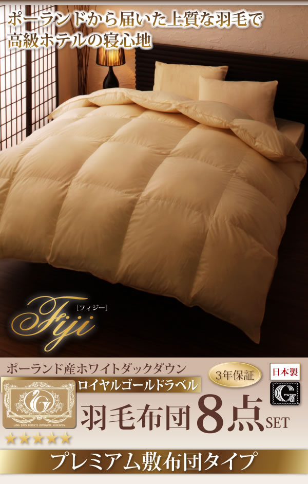 ポーランド産ホワイトダック90% ロイヤルゴールドラベル羽毛布団8点セット【Fiji】フィジー プレミアム敷布団タイプの激安通販