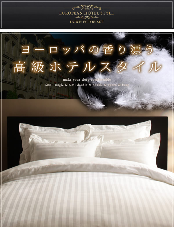 ニューゴールドラベル/エクセルゴールドラベル!高級ホテルスタイル羽毛布団5点セットの激安通販