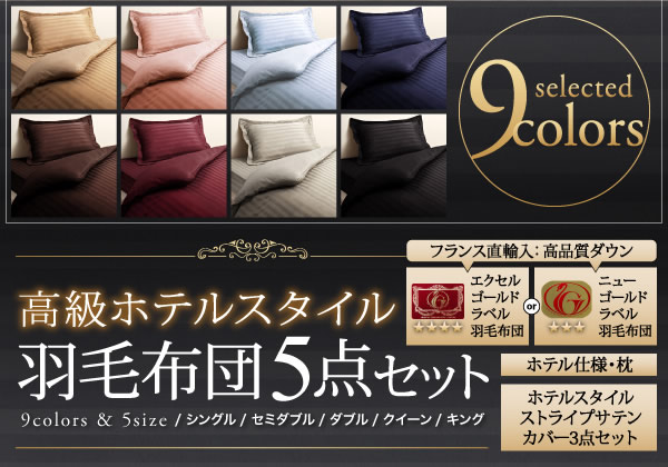 ニューゴールドラベル/エクセルゴールドラベル!高級ホテルスタイル羽毛布団5点セットの激安通販