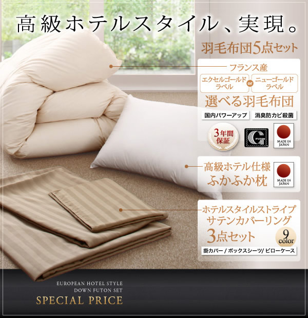 ニューゴールドラベル/エクセルゴールドラベル!高級ホテルスタイル羽毛布団5点セットの激安通販