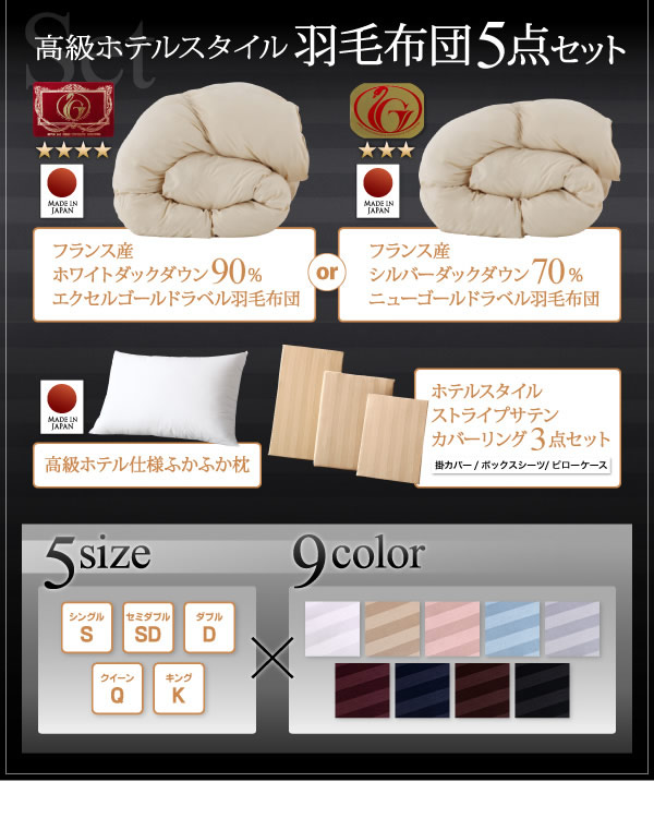 ニューゴールドラベル/エクセルゴールドラベル!高級ホテルスタイル羽毛布団5点セットの激安通販