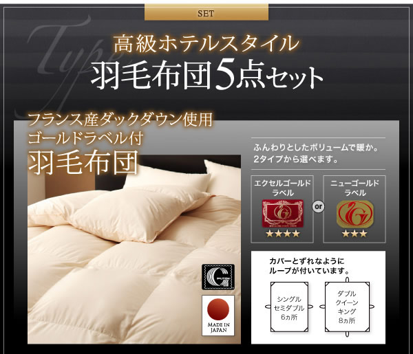 ニューゴールドラベル/エクセルゴールドラベル!高級ホテルスタイル羽毛布団5点セットの激安通販