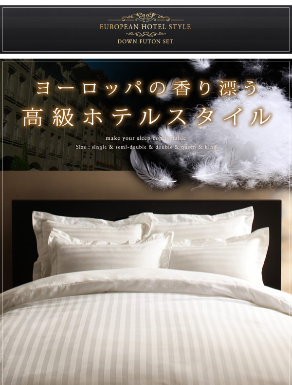 ニューゴールドラベル/エクセルゴールドラベル!高級ホテルスタイル羽毛布団5点セットの激安通販