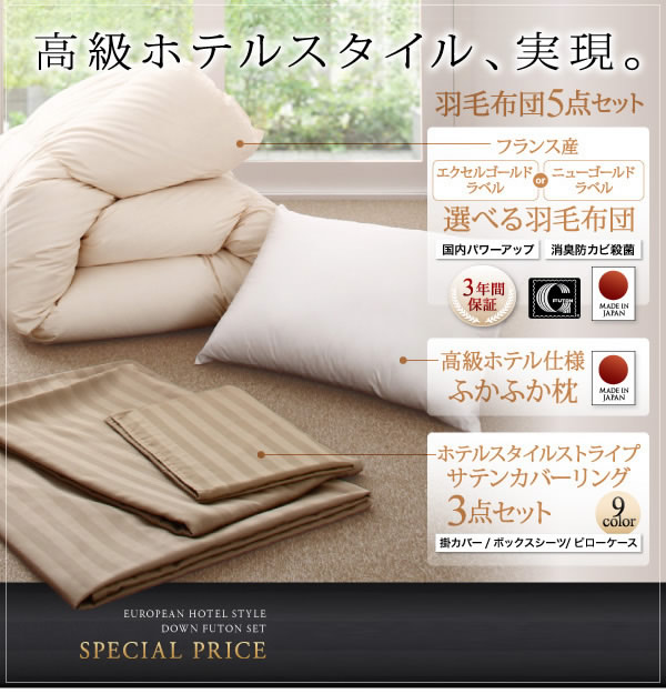 ニューゴールドラベル/エクセルゴールドラベル!高級ホテルスタイル羽毛布団5点セットの激安通販