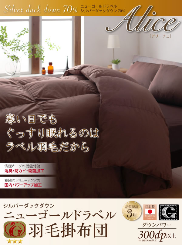 日本製防カビ消臭 ダックダウン ニューゴールドラベル 羽毛掛布団【Alice】アリーチェの激安通販