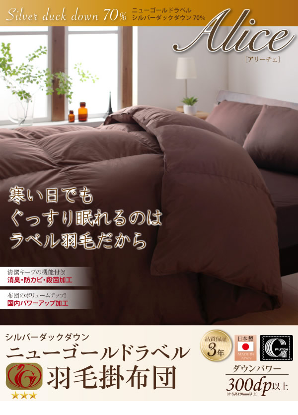 日本製防カビ消臭 ダックダウン ニューゴールドラベル 羽毛掛布団【Alice】アリーチェの激安通販