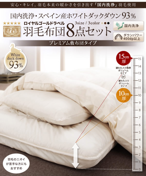 【国内洗浄羽毛】スペイン産ホワイトダックダウン93%ロイヤルゴールドラベル 羽毛布団8点セット プレミアム敷き布団タイプの激安通販