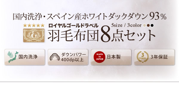 【国内洗浄羽毛】スペイン産ホワイトダックダウン93%ロイヤルゴールドラベル 羽毛布団8点セット ベッドタイプ/和タイプの激安通販