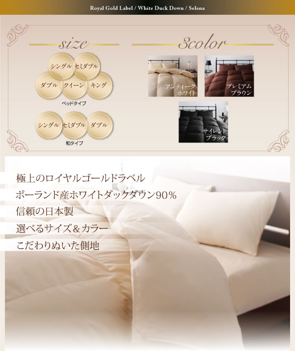 日本製ポーランド産ホワイトダックダウン90% ロイヤルゴールドラベル羽毛掛布団【Selena】セレナの激安通販