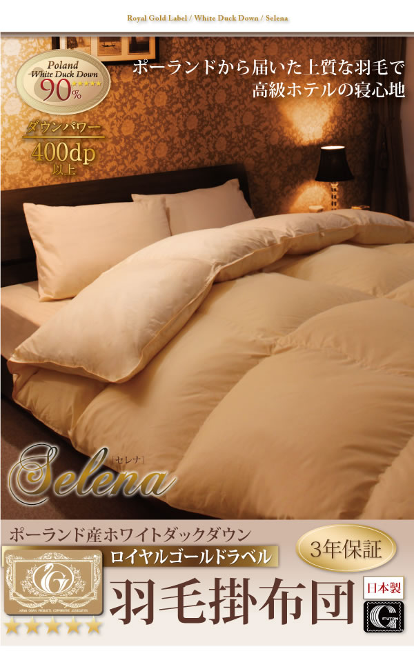 日本製ポーランド産ホワイトダックダウン90% ロイヤルゴールドラベル羽毛掛布団【Selena】セレナの激安通販