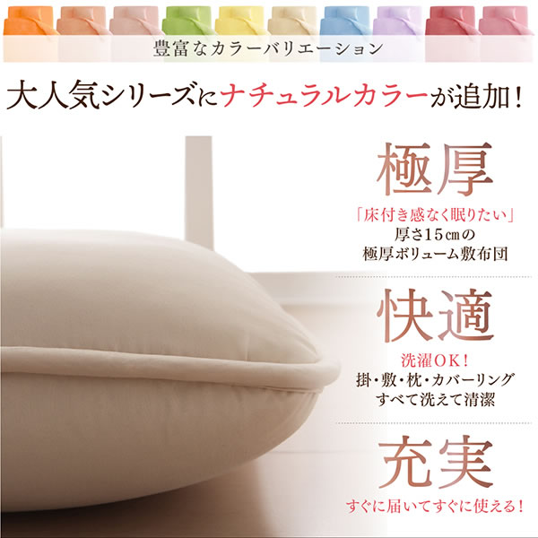 極厚15cmボリューム敷き布団6点セット 20色展開の激安通販