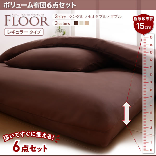 ボリューム布団6点セット【FLOOR】フロア レギュラータイプを安く購入するなら：【ふかふか布団】