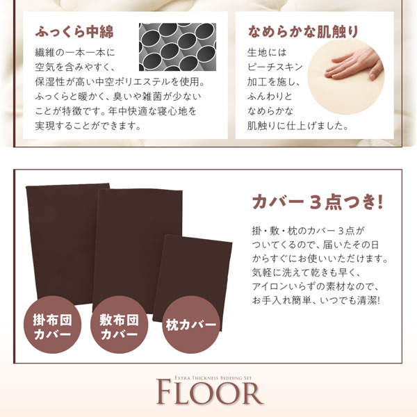 ボリューム布団6点セット【FLOOR】フロア レギュラータイプの激安通販