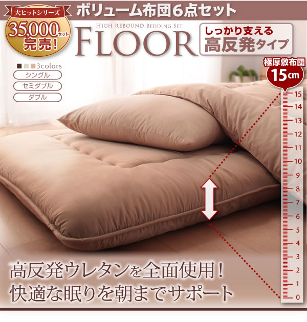 ボリューム布団6点セット【FLOOR】フロア 高反発タイプを安く購入する