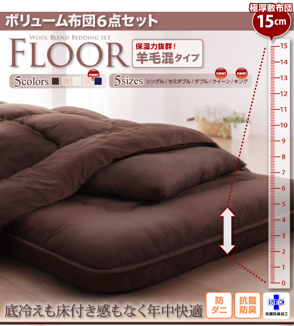 ボリューム布団6点セット【FLOOR】フロア 羊毛混タイプの激安通販