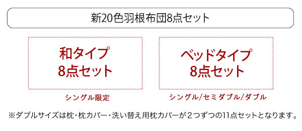 新20色羽根布団8点セット　激安通販